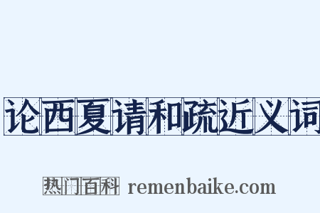 论西夏请和疏近义词是什么意思的图片